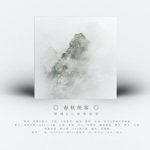 【剑网3八周年原创】《春秋侠客》纯歌版