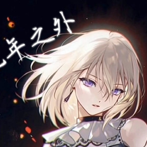 「三角初华ai」光年之外