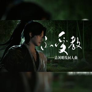 不受教（燕云十六声·清河明线同人曲）