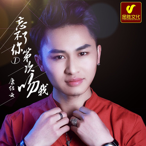 忘不了你第一次吻我