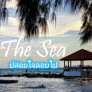 ปล่อยใจลอยไป (The sea channel)