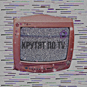 Крутят по Tv