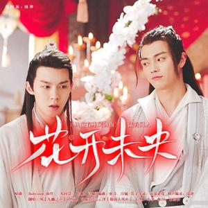 花开未央（超级网剧《从前有座灵剑山》陆海同人）