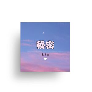 秘密［吉他demo版］
