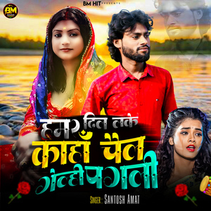 Hamar Dil Lake Kaha Chel Gelhi Pagli