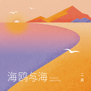 海鸥与海