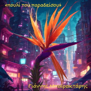 Γι’ Αυτό Σ’ Αγαπώ (feat. Δημήτρης Αρναούτης & Liber Animus)