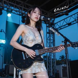 หลงทาง (Lost Without You)