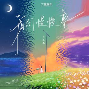 我们慢慢来（舞动版）