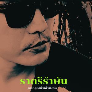 ราตรีรำพัน