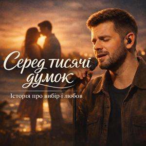 Серед тисячі думок