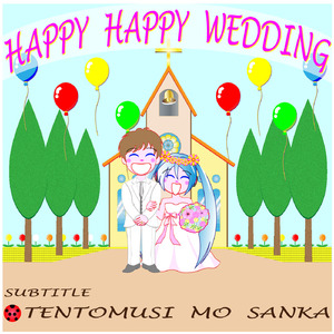 Happy Happy Wedding(てんとう虫もサンカ)