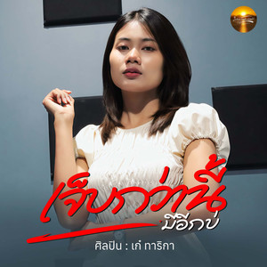 เจ็บกว่านี้มีอีกบ่