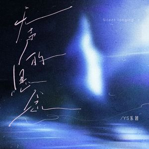 无声的思念