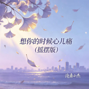 想你的时候心儿痛(摇摆版)