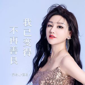 我已变得不再善良