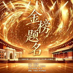 金榜题名 (Live)