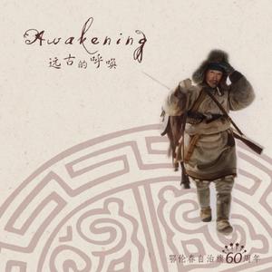 鄂呼兰 德呼兰 (Ehulan Dehulan) [feat. Qu Yun, Bai Yan, Bai Juan, Bai Juan & Gerena]