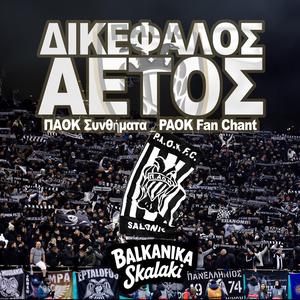 ΝΤΙΡΛΑΝΤΑ – ΔΙΚΕΦΑΛΟΣ ΑΕΤΟΣ (ΠΑΟΚ Συνθήματα _ PAOK Fan Chants)