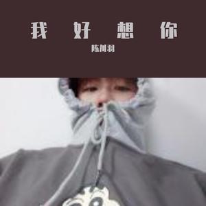 我好想你（cover：吴青峰）（翻自 陈川羽）
