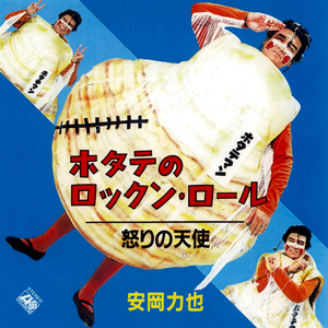 ホタテのロックン・ロール