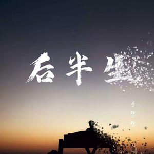 后半生