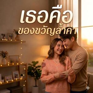 เธอคือของขวัญล้ำค่า