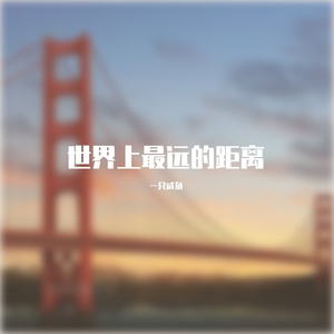 世界上最远的距离demo