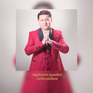 Сүйіп қалдым