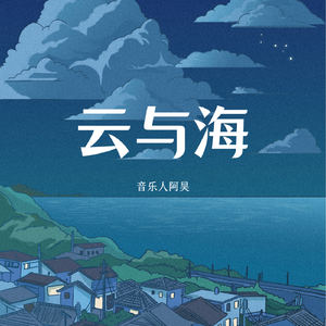 DJ YiXiu-云与海（音乐人阿昊 Melbourne bounce bootleg）