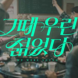 그때 우린 젊었다（那时我们很年轻）