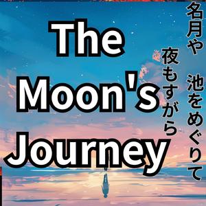 月の巡り 名月や　池をめぐりて　夜もすがら