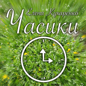 Часики