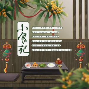 小食记（8p女声翻唱）