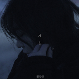 겨울 (With 원종혁)