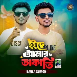 হইছে আমার ডাকাতি