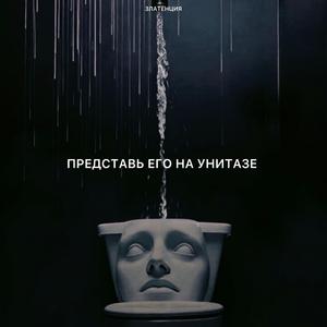 Представь его на унитазе