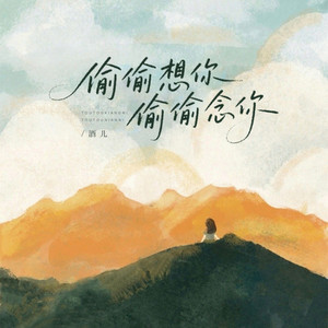 偷偷想你偷偷念你