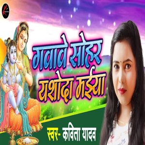 Gawave Sohar Yashoda Maiya