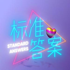 标准答案