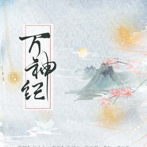 万神纪 by:温浔云、岚之调、艾扣、君百落