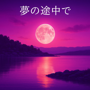 夢の途中で (2025Remastered)