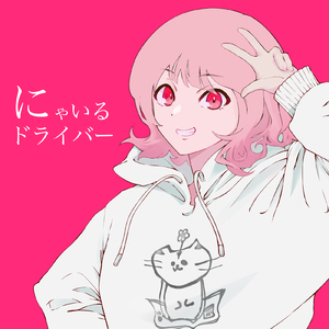にゃいるドライバー