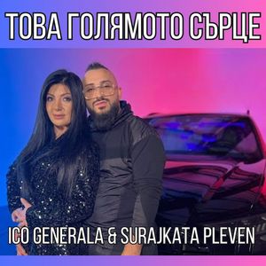 Това голямото сърце