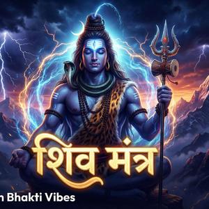 ये मंत्र सुनते ही मन को गजब की शांति मिलती है | ॐ रुद्राय नमः |