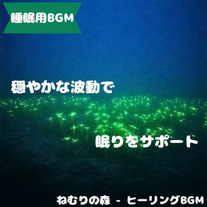 「睡眠用BGM」星降る宵の癒し旋
