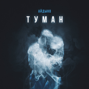 Туман