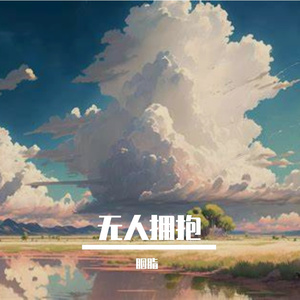月色不眠
