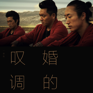 婚的叹调（民谣版）