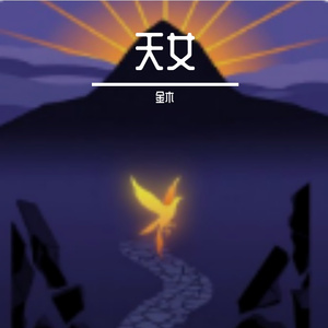 天女